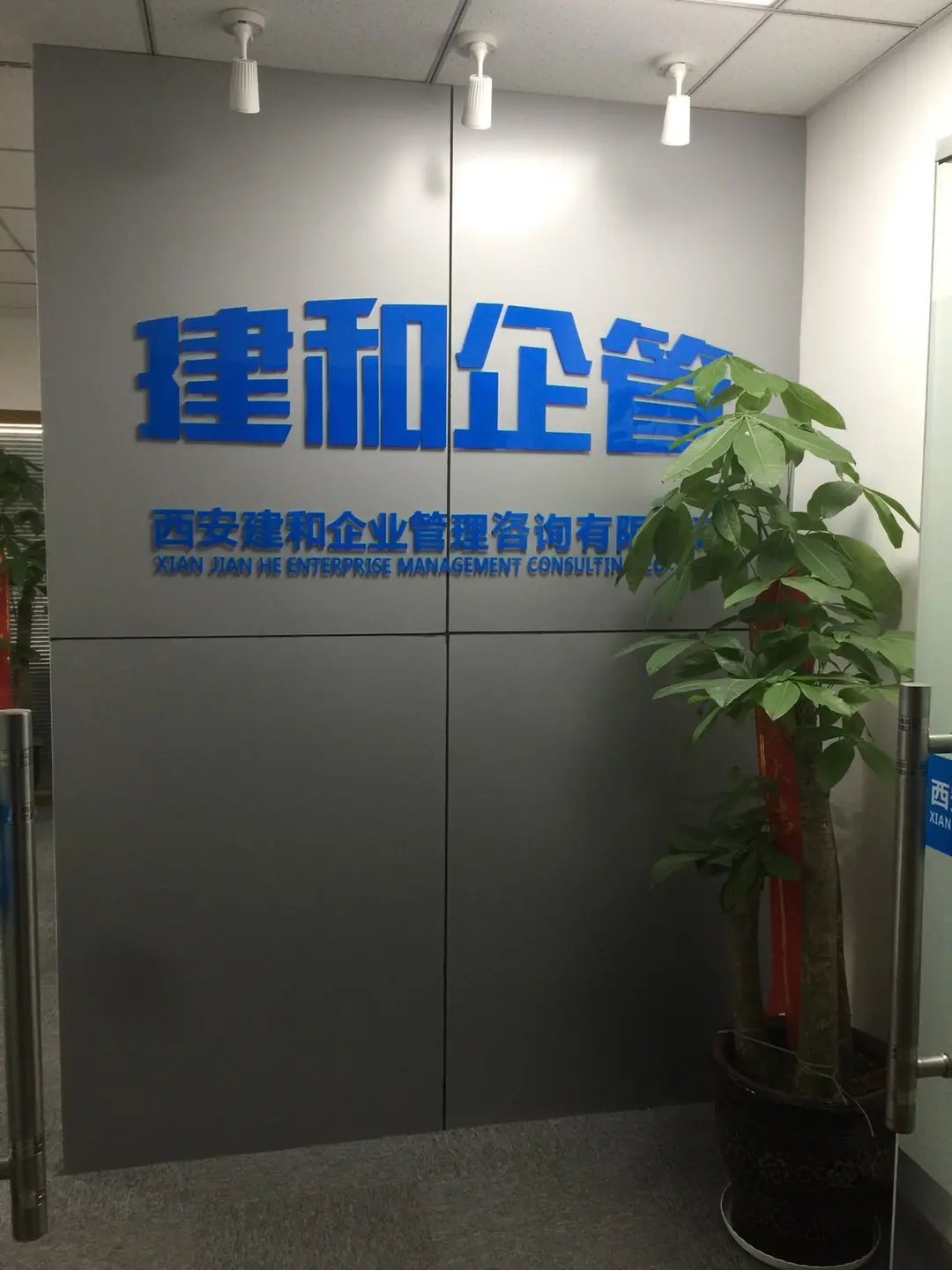 西安建和企业管理咨询 助力企业稳步发展的智慧之选
